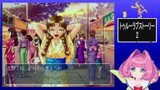 初見これが僕の夏休み(トゥルーラブストーリー)2！　18日目