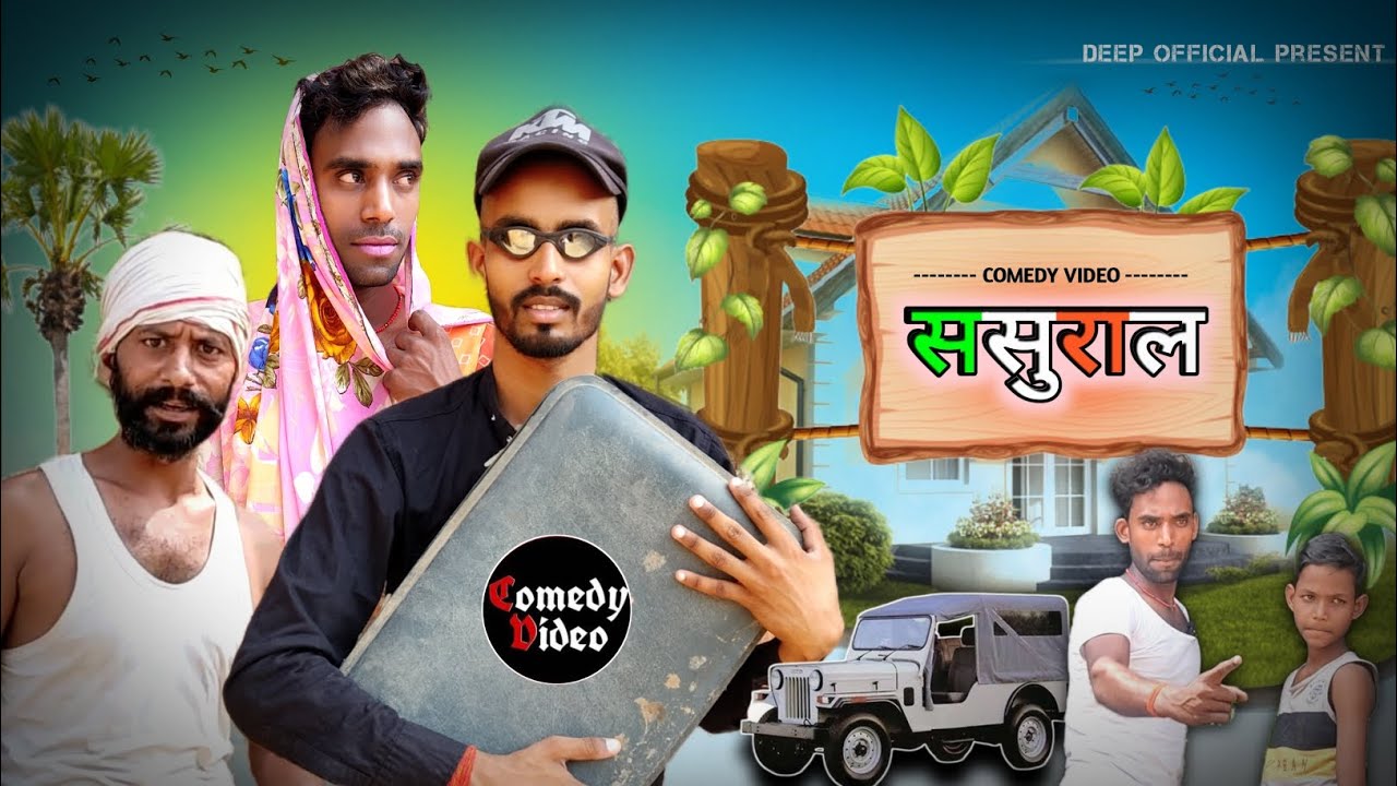 ससुराल | Sasural | Deep Official ‪@Deep_Official03‬ ‪@ManiMerajVines‬
