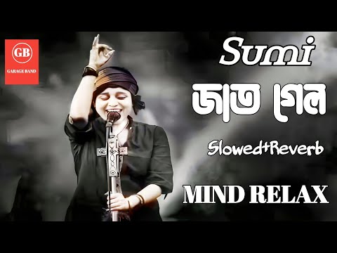 Jaat Gelo Jaat Gelo | জাত গেল জাত গেল | Sumi | Lalon Band | Garage Band