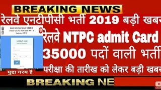 Railway NTPC भर्ती 2019|ExamDate/Admit Card को लेकर बड़ी खबर| इस दिन जारी होने वाले हैं एडमिट कार्ड