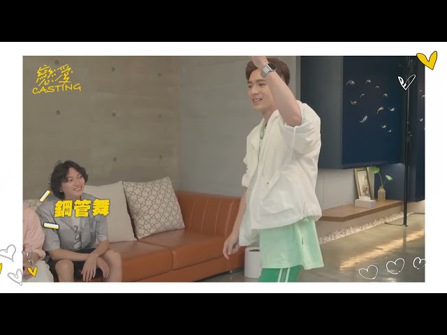 BL實境節目《戀愛Casting》EP2花絮✨✨比手畫腳挑戰✨✨