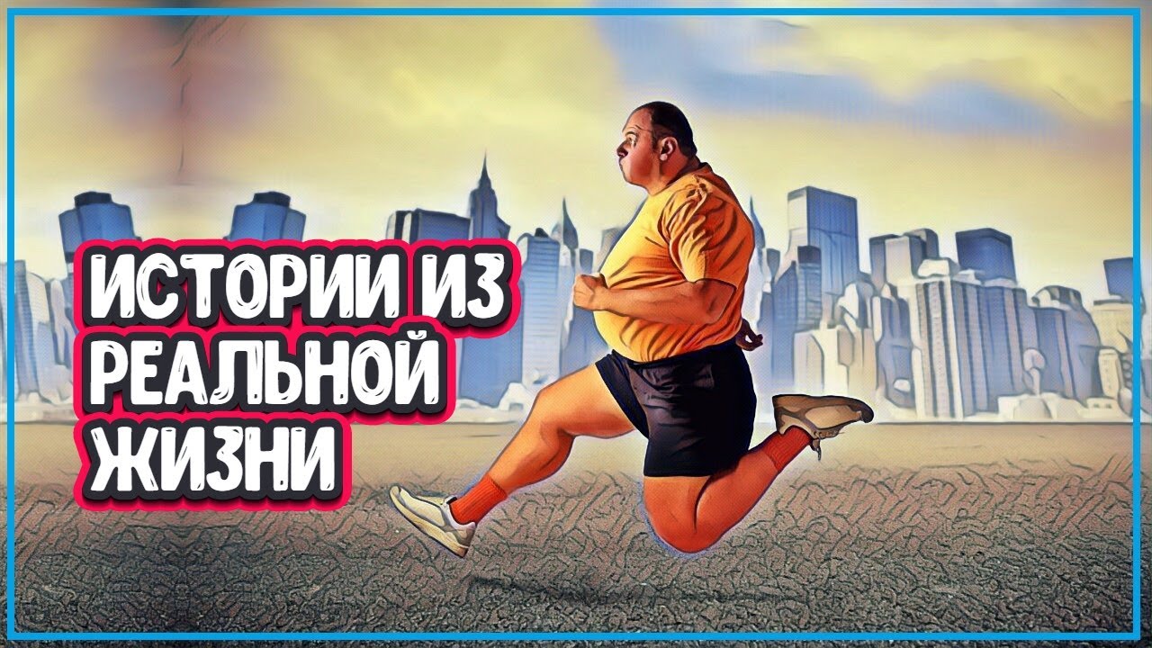 ОН БЕЖАЛ 143 ДНЯ, ПОКА НЕ УМЕР ЗАЧЕМ