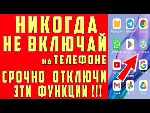 СРОЧНО ОТКЛЮЧИ и НИКОГДА НЕ ВКЛЮЧАЙ Эти ФУНКЦИИ на СВОЕМ СМАРТФОНЕ!
