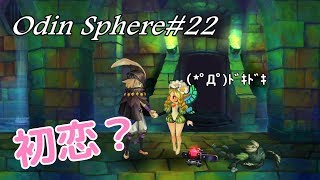 ＃22【姫の初恋？】オーディンスフィアレイヴスラシル初見実況・メルセデス編