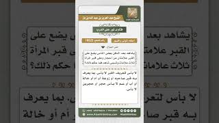 10522 -  حكم وضع حجر أو حجرين على القبر ليعرف بهما  -  نور على الدرب image