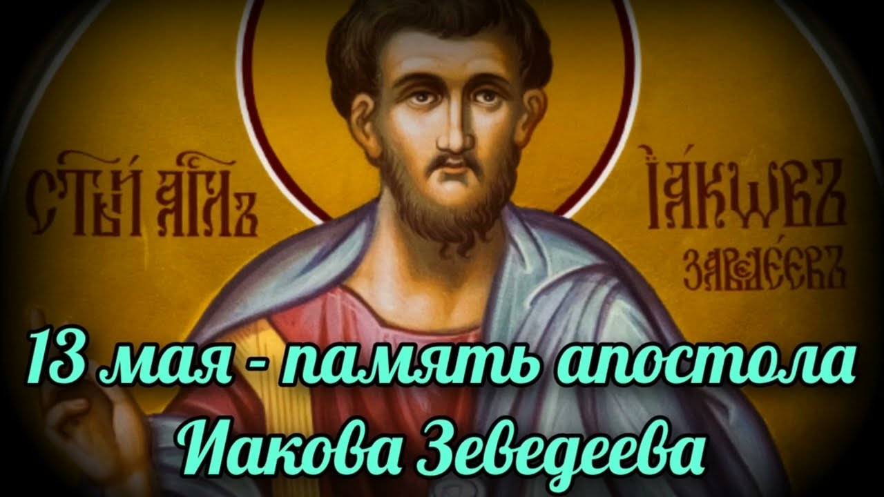 Святой апостол Иаков Заведеев 2