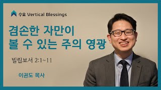 [예배자 시리즈] 겸손한 자만이 볼 수 있는 주의 영광