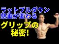 ラットプルダウン・懸垂が変わる！グリップの秘密！広背筋、大円筋にガツンと入るには！背中を作るトレーニングは手のひら、指から。