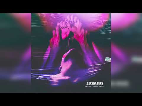 Marina Evans, Джиос - Держи меня