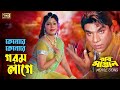 Kenore Kenore Gorom Lage Bangla Movie Song Nasrin Misha Robi Mastan SB Movie Songs