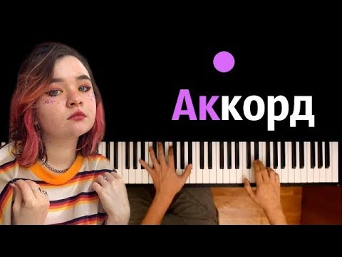 Алена Швец - Аккорд ● караоке | PIANO_KARAOKE ● ᴴᴰ + НОТЫ & MIDI