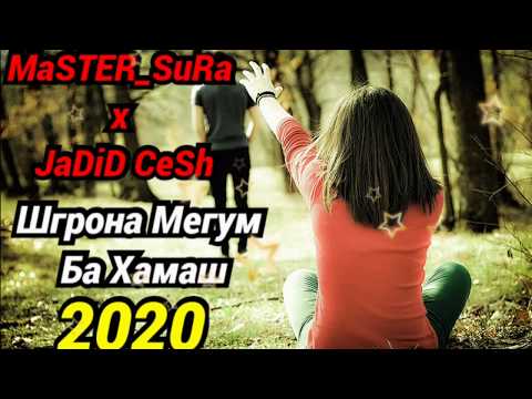 MaSTER_SuRa ft JaDiD CaSh  Шгрона мегум ба Хамаш NEW.HIT 2020