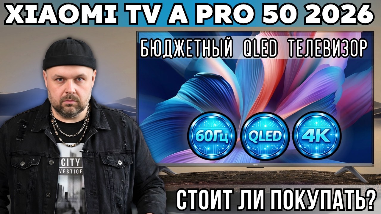 БЮДЖЕТНЫЙ QLED ТЕЛЕВИЗОР XIAOMI TV A PRO 50 2026. СТОИТ ЛИ ПОКУПАТЬ? ЧЕСТНЫЙ ОБЗОР