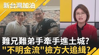 黃國昌被控質詢涉對價關係 北檢列貪污他字案被告! 難兄難弟!苦苓曝昌.館驚人相似:反紅變正紅.關鍵避答.堅不提告... │許貴雅 主持│【新台灣加油 完整版】20251118│三立新聞台