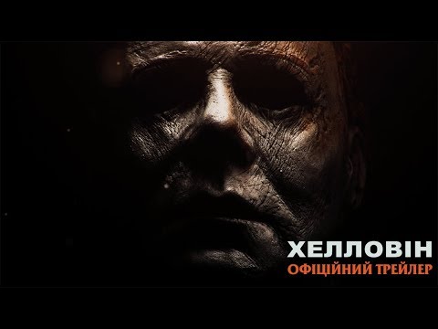Хелловін. Офіційний трейлер 1 (український)