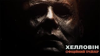 Хелловін. Офіційний трейлер 1 (український)