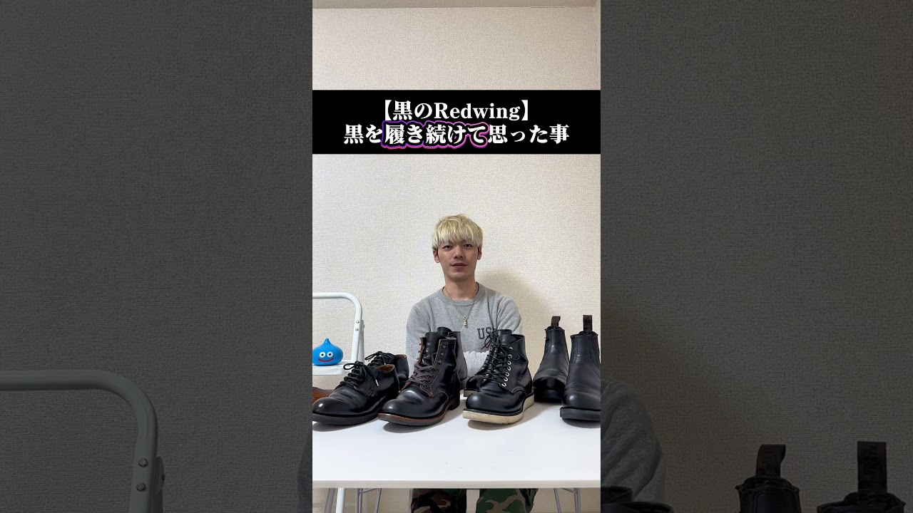 【黒のRedwing】黒を履き続けて思った事 #shorts