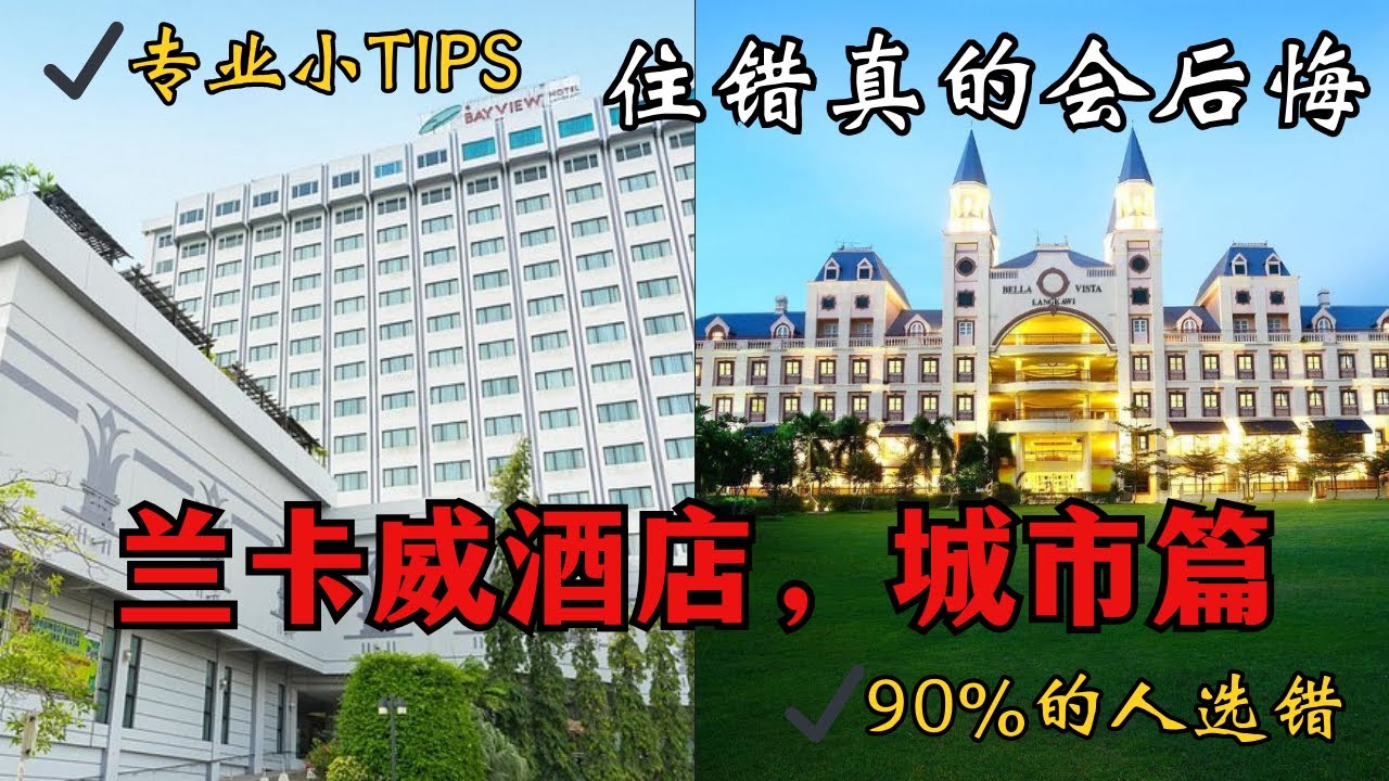 去兰卡威千万别住错！这些城市酒店最容易后悔｜避坑指南