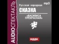 2000546 Аудиокнига. Русская народная сказка. «Василиса Прекрасная» 