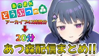 【まとめ動画】小清水透のあつ森配信#1～7見所まとめ【小清水透/にじさんじ/切り抜き】