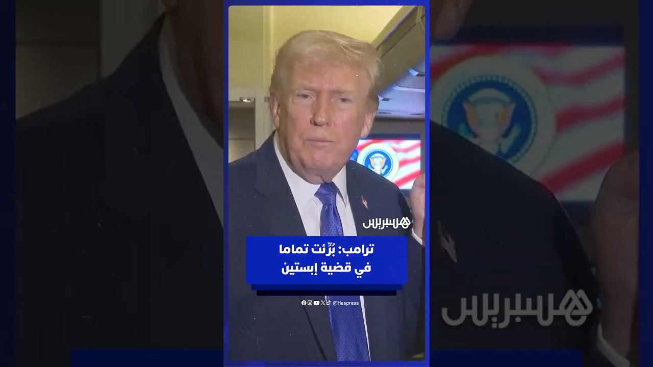 ترامب: بُرِّئت تماما في قضية إبستين.. وليس لدي ما أخفيه! thumbnail