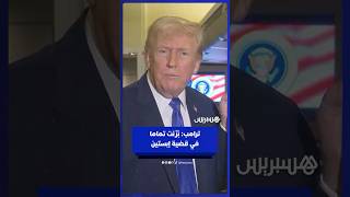 ترامب: بُرِّئت تماما في قضية إبستين.. وليس لدي ما أخفيه! thumbnail