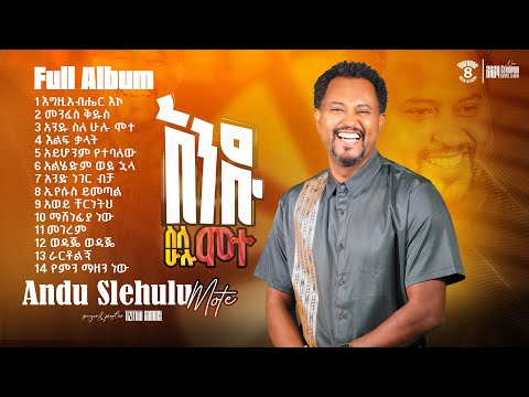 Tizitaw Samuel Full Album8 ትዝታው ሳሙኤል አዲስ ቁ8 ሙሉ አልበም #Andu_Slehulu #Pastor_Tizitaw_Samuel_Mezmur