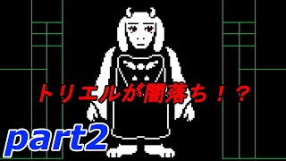 part2【UNDERTALE】やさしい”ケツイ”の物語【実況】