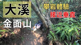 桃園大溪金面山，手腳並用的攀岩體驗，夏日蚊蟲多，下山又走錯路了