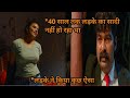 40 साल तक लड़के का सादी नही हो रहा था तो ल