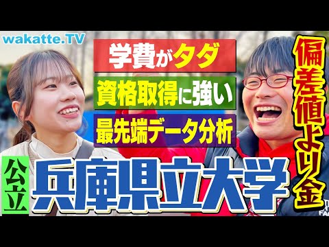 放射線技術学科 【神戸惨敗組大学】授業料無償化で激アツ！兵庫県立大学キャンパス調査！【wakatte TV】#1192