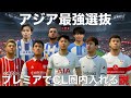 アジア選抜プレミアリーグでcl圏内入れる説！【fifa23】