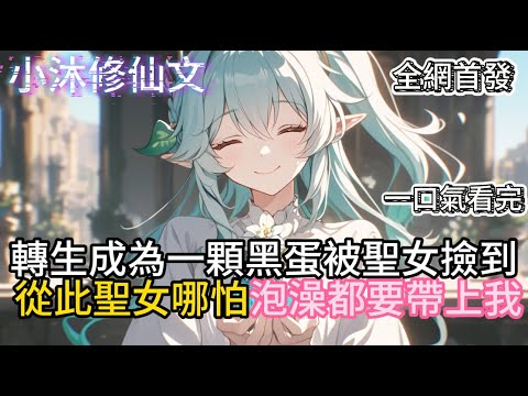 【御兽：转生龙蛋，软萌校花亲自孵化】轉生成為一顆黑蛋被聖女撿到從此聖女哪怕泡澡都要帶上我 #小说 #古风漫画 #二次元 #有声漫画 #修仙 #玄幻小说 #小说 #小说推荐 #逆袭故事