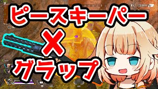 【Apex Legends】ピースキーパーとグラップのコンボ技が強すぎた結果