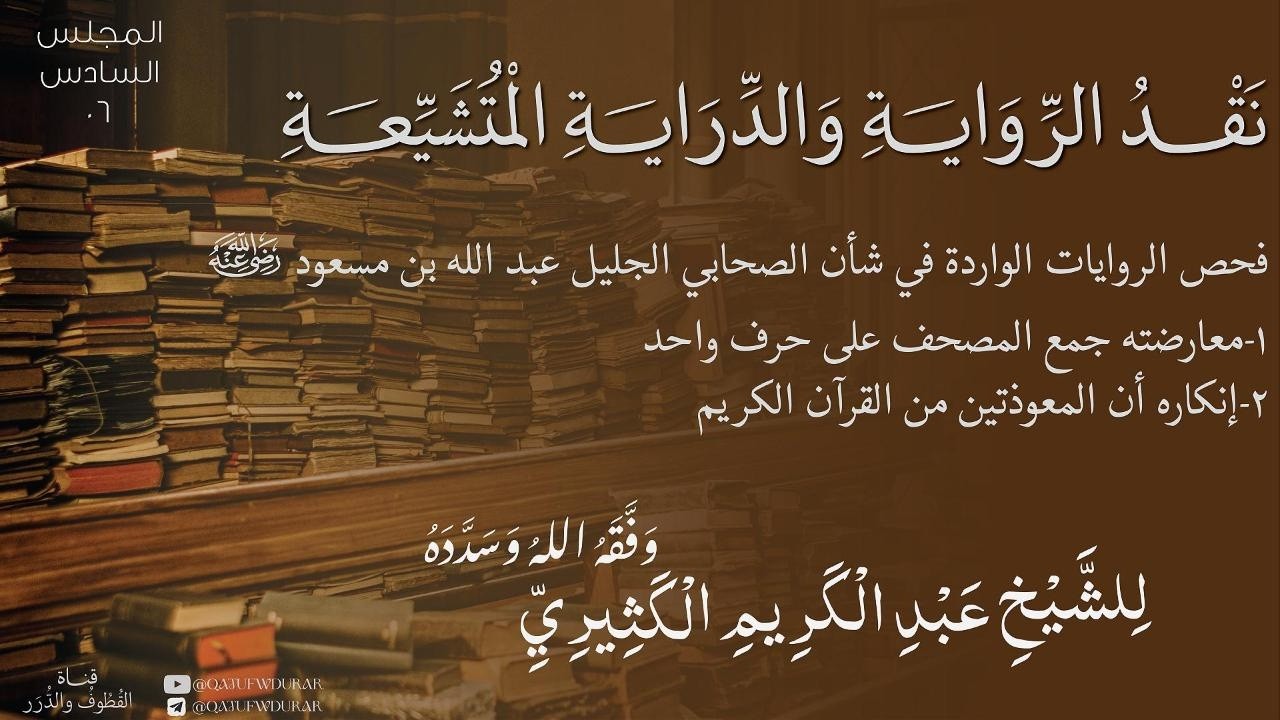 نقد الرواية والدراية المتشيعة [06] | للشيخ عبد الكريم الكثيري حفظه الله ووفقه.