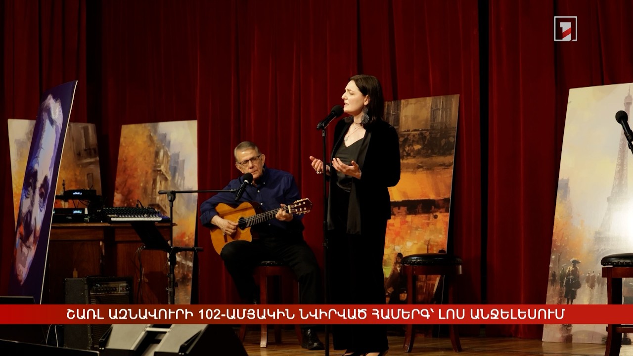 Շառլ Ազնավուրի 102-ամյակին նվիրված համերգ՝ Լոս Անջելեսում