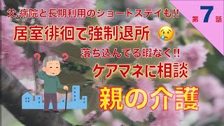 【親の介護日記】第7話 父病棟病室を徘徊で強制退院　特養ショートステイも徘徊　眠剤を試すも逆効果で強制退所
