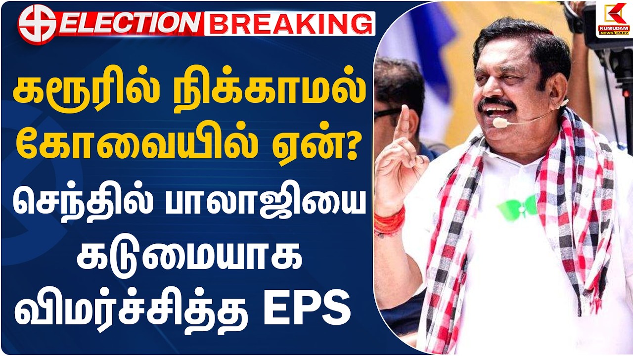கரூரில் நிக்காமல் கோவையில் ஏன்? செந்தில் பாலாஜியை கடுமையாக விமர்ச்சித்த EPS | Senthil Balaji