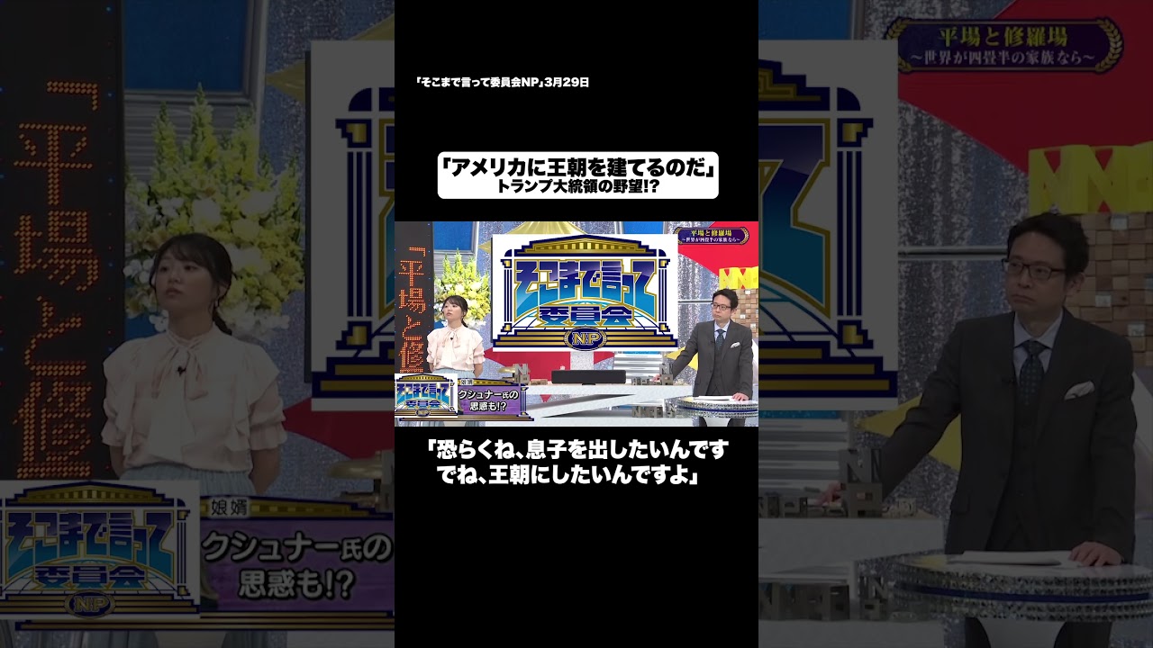 「アメリカに王朝を建てるのだ」#shorts #そこまで言って委員会NP #イスラエル #アメリカ #トランプ #切り抜き