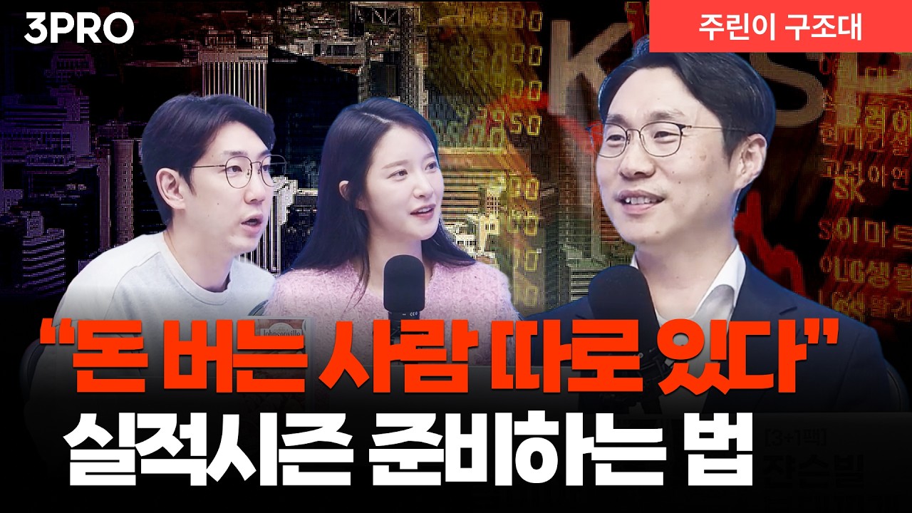 실적 시즌 시작, 돈 버는 사람들은 이렇게 준비한다 l 박제영 한국투자증권 차장 [주린이 구조대]