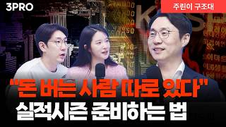 실적 시즌 시작, 돈 버는 사람들은 이렇게 준비한다 | 박제영 한국투자증권 차장 [주린이 구조대]