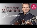 Александр Малинин - Романсы (Full album) 