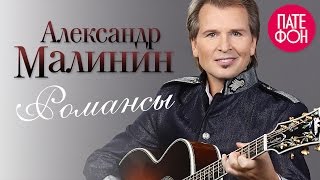Александр Малинин - Романсы (Full album)