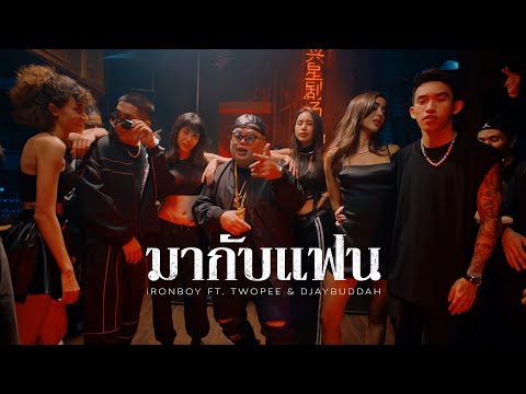 IRONBOY - มากับแฟน? (Let's Be Friends) ft. TWOPEE & DJAYBUDDAH I OFFICIAL MV