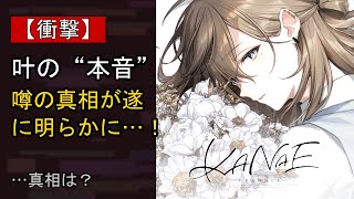 叶の“本音”…？ 最近の動きに注目