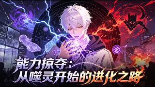 💥ENG SUB💥【能力掠夺：从噬灵开始的进化之路】Ability Plunder: Evolution Begins with Devouring  #热血 #系统 #战斗 #anime