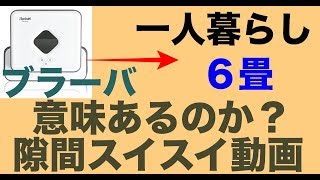【1K6畳】ブラーバ 390j 使い方 狭い部屋でも利用できるのか？
