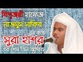 World Winner Quran Reciter Nazmus Sakib's Recitation of Sura Hasr || verse 22-24