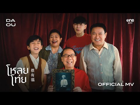 โหลยโท่ย (POOR BOY) - DAOU PITTAYA [OFFICIAL MV]