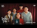 โหลยโท่ย POOR BOY DAOU PITTAYA OFFICIAL MV